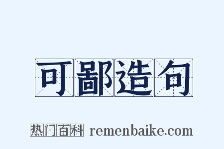 可鄙造句是什么意思的图片